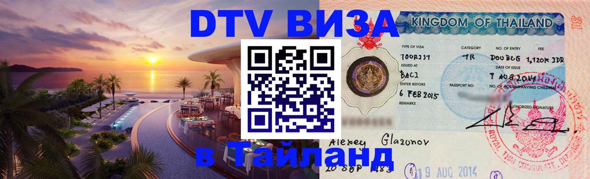 Виза ДТВ на 5 лет в Тайланд Северодвинск 
